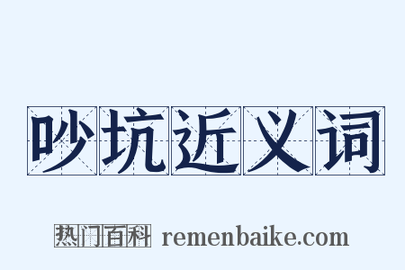 吵坑近义词是什么意思的图片